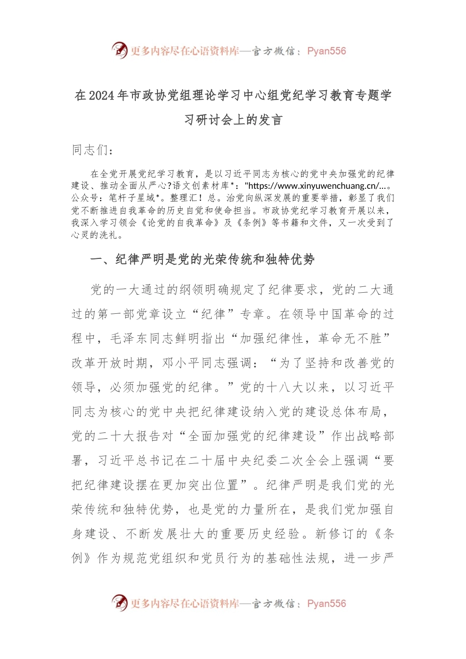 在2024年市政协党组理论学习中心组党纪学习教育专题学习研讨会上的发言.docx_第1页