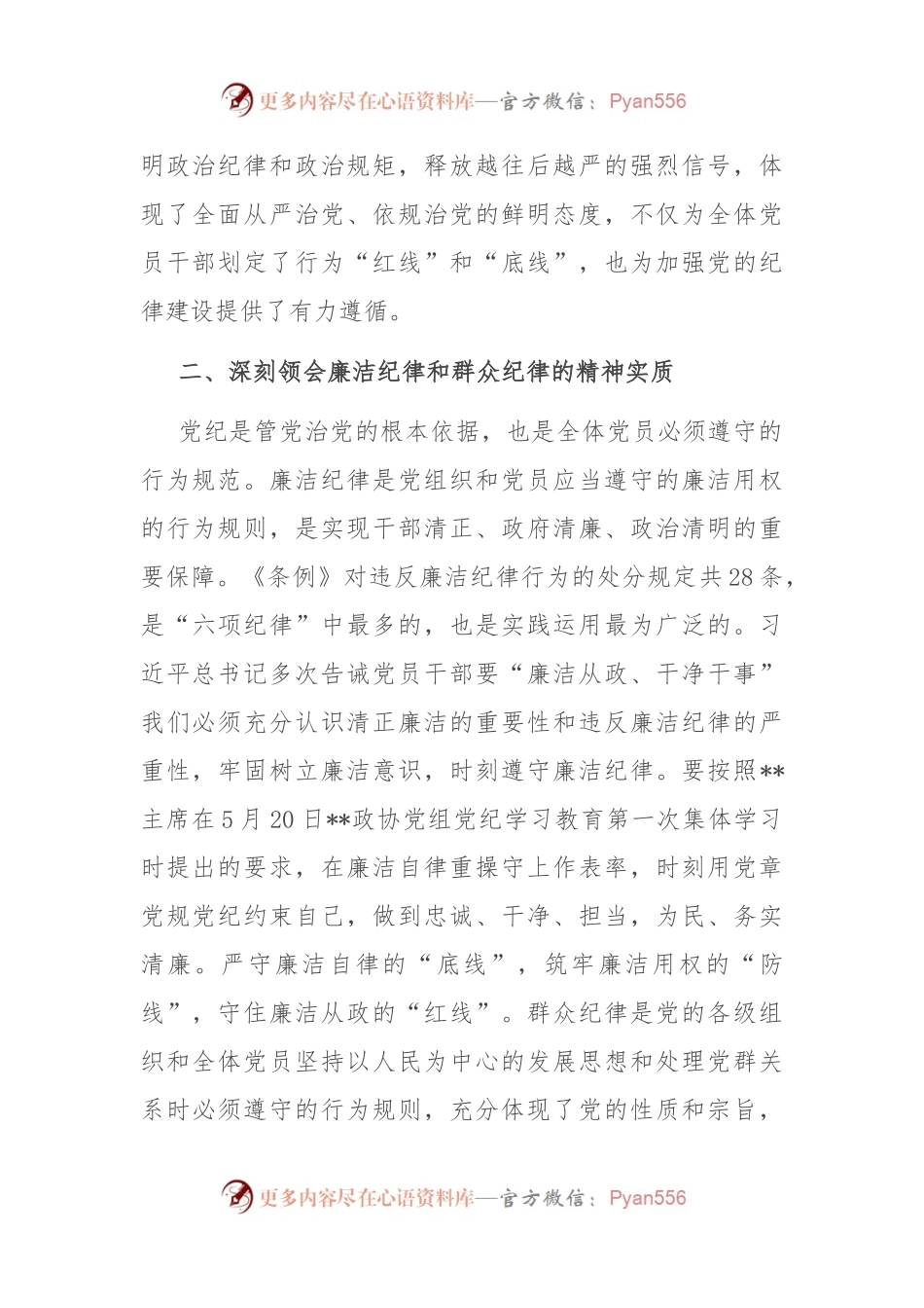 在2024年市政协党组理论学习中心组党纪学习教育专题学习研讨会上的发言.docx_第2页