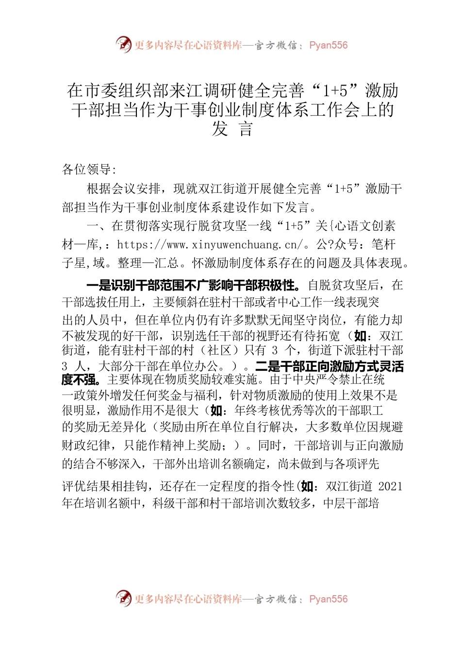 双江街道健全完善“15”激励干部担当作为干事创业制度体系调研工作发言材料.docx_第1页