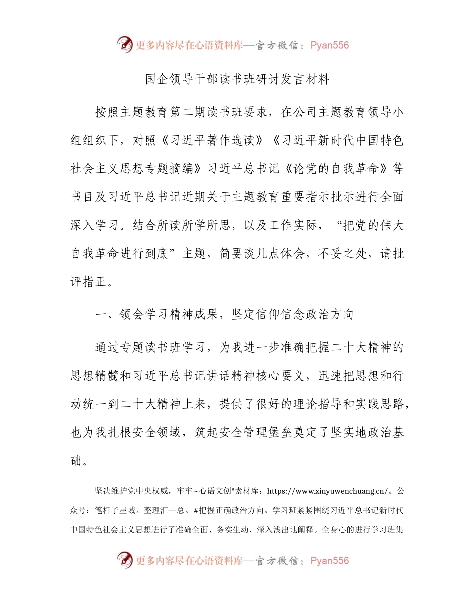 国企公司领导干部主题教育读书班研讨发言3200字.docx_第1页