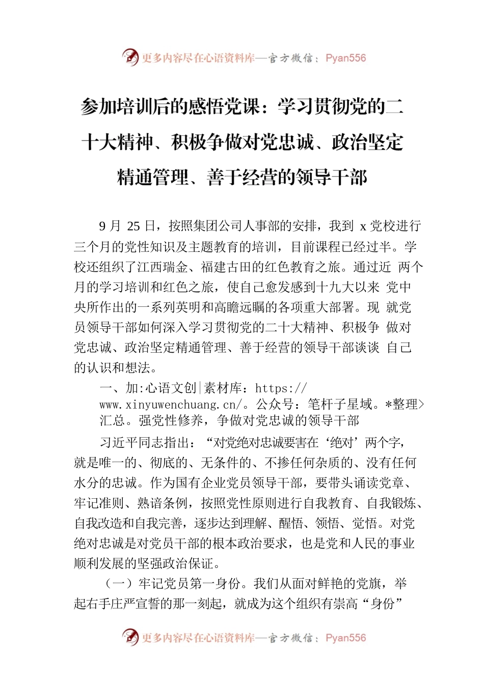 参加培训后的感悟党课：学习贯彻党的二十大精神、积极争做对党忠诚、政治坚定精通管理、善于经营的领导干部.docx_第1页