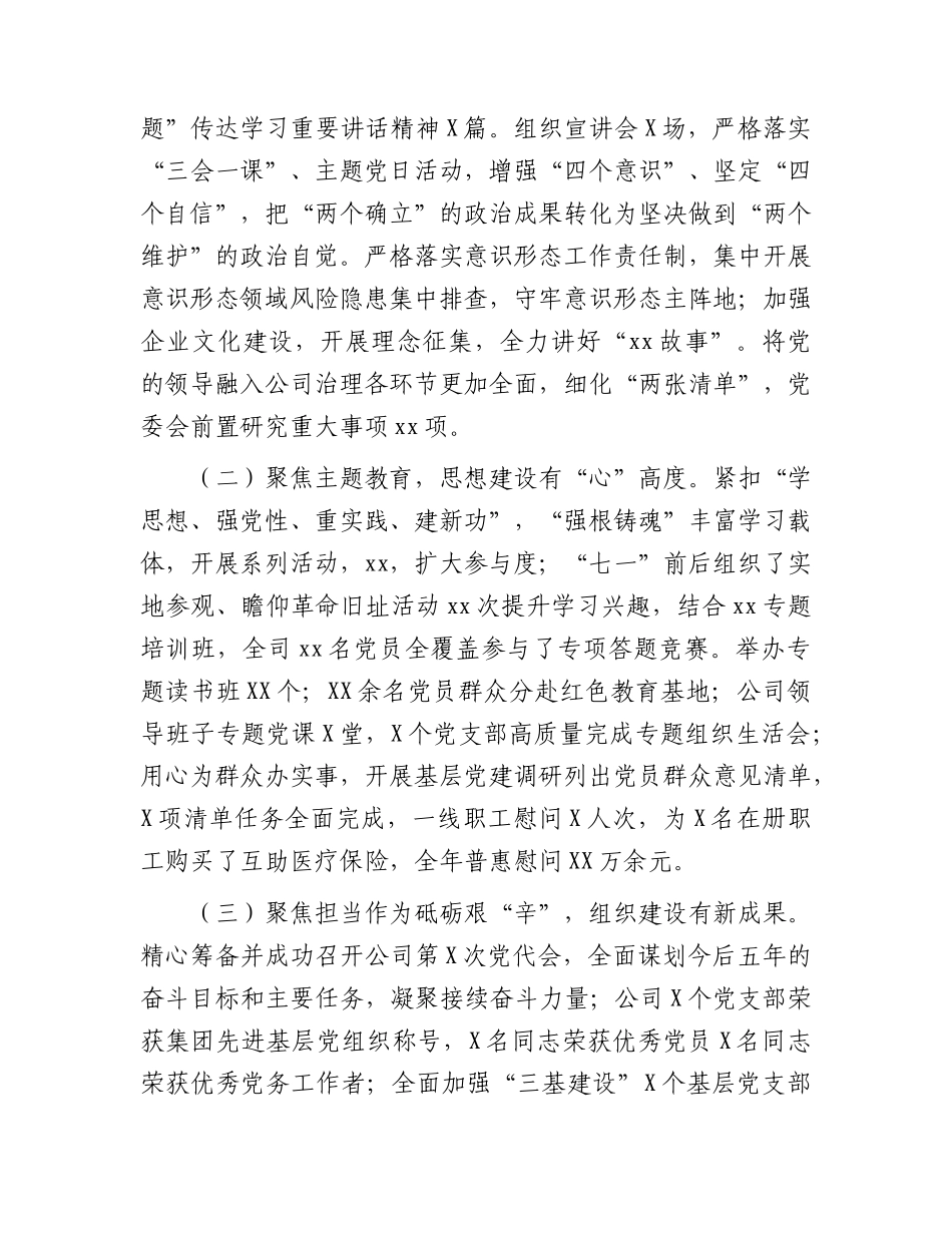 国企2024年度党的建设暨党风廉政和反腐败工作会报告（2023党建总结、2024计划）.docx_第2页