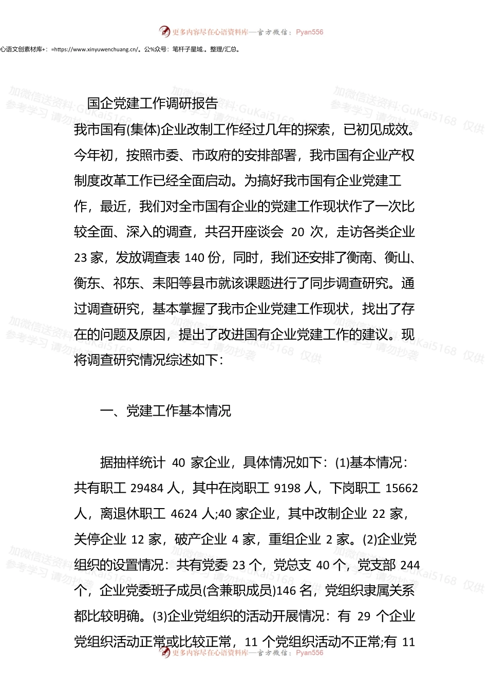 国企党建工作调研报告.docx_第1页