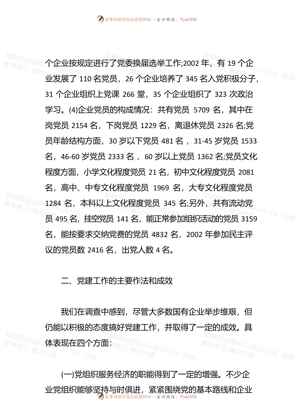 国企党建工作调研报告.docx_第2页