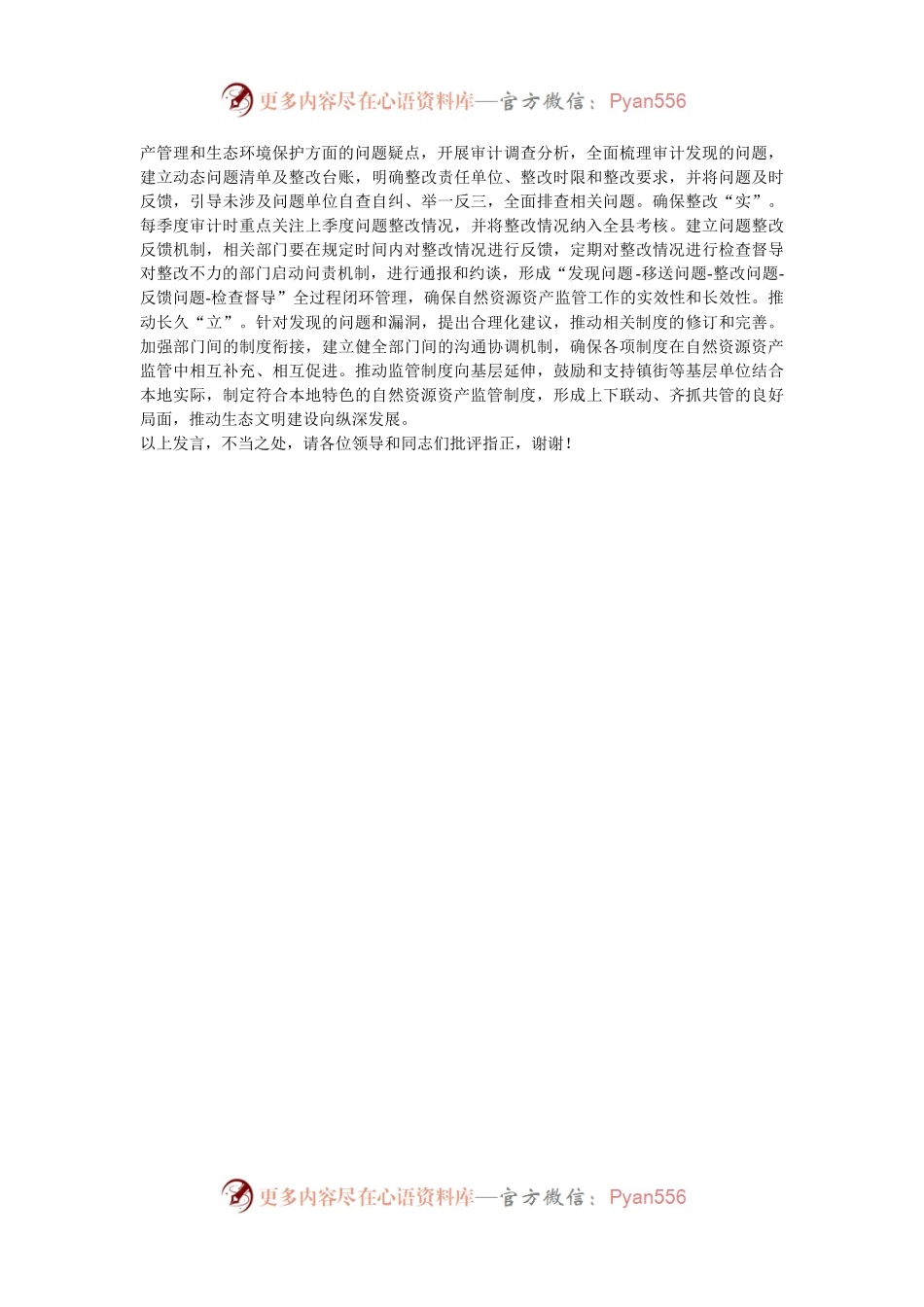 在2024年全县自然资源资产审计工作联席会上的汇报发言.docx_第2页