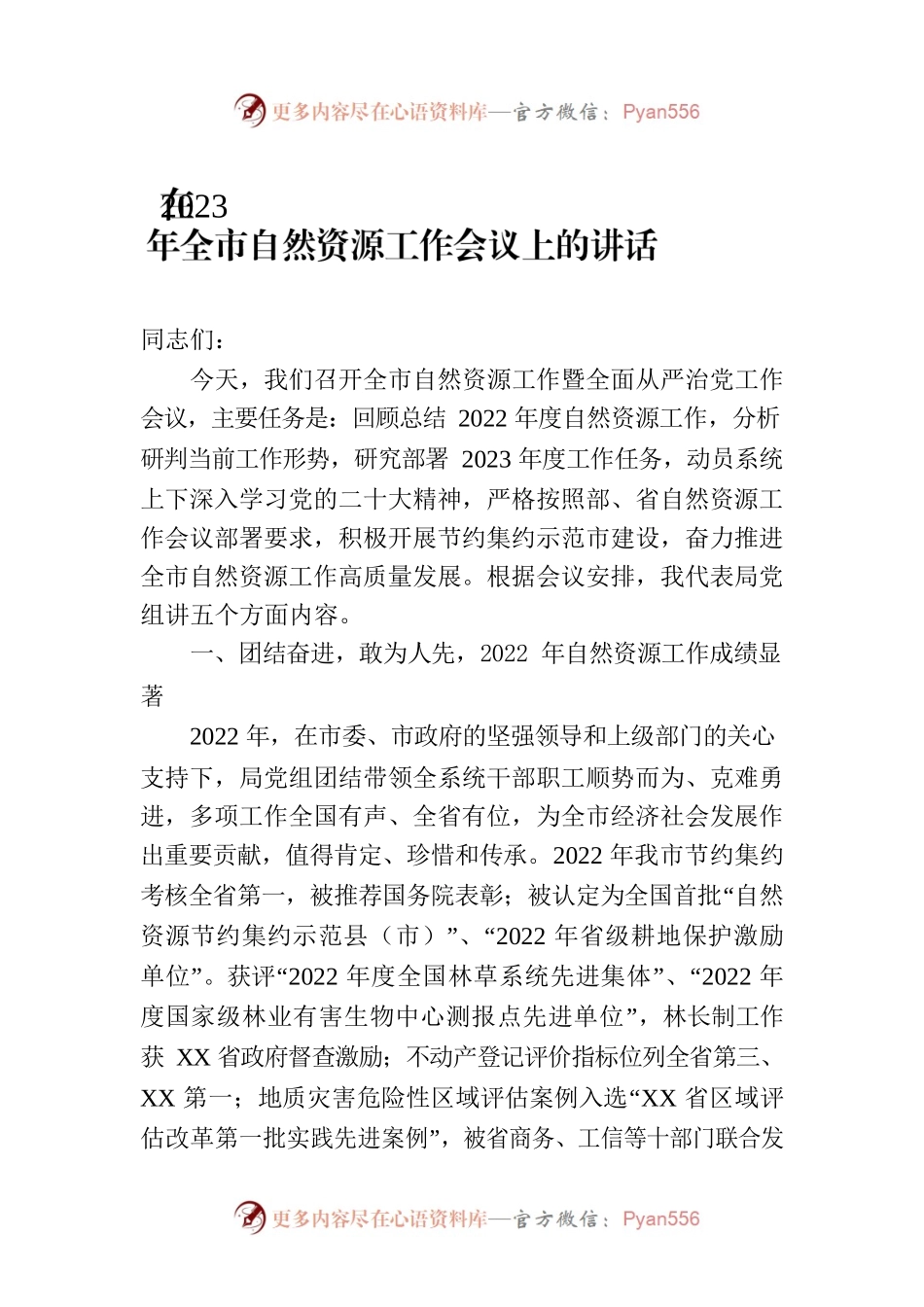 在2023年全市自然资源工作会议上的讲话.docx_第1页