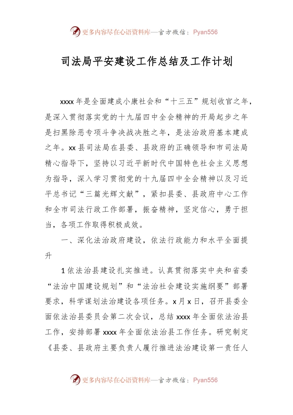 司法局平安建设工作总结及工作计划.docx_第1页