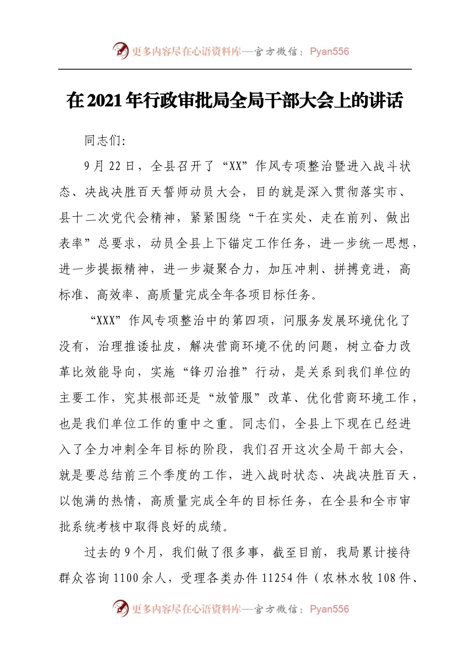 在2021年行政审批局全局干部大会上的讲话.docx_第1页