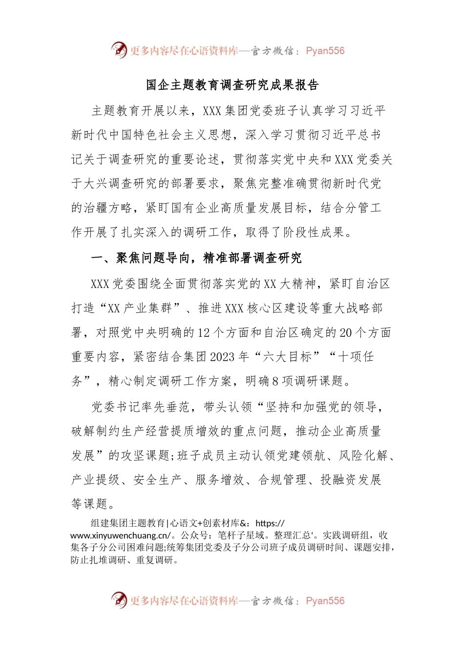 国企主题教育调查研究成果报告.docx_第1页