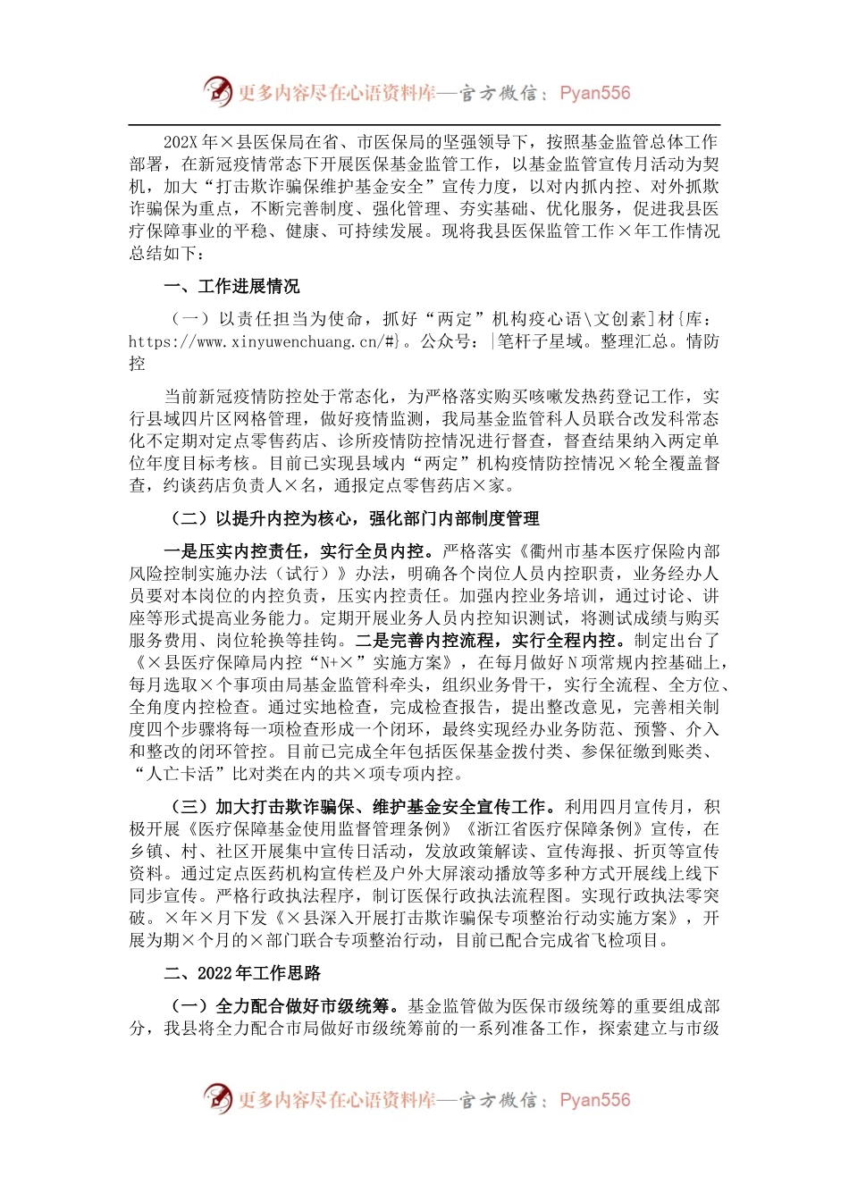 县医疗保障局202X年医保监管工作总结.docx_第1页