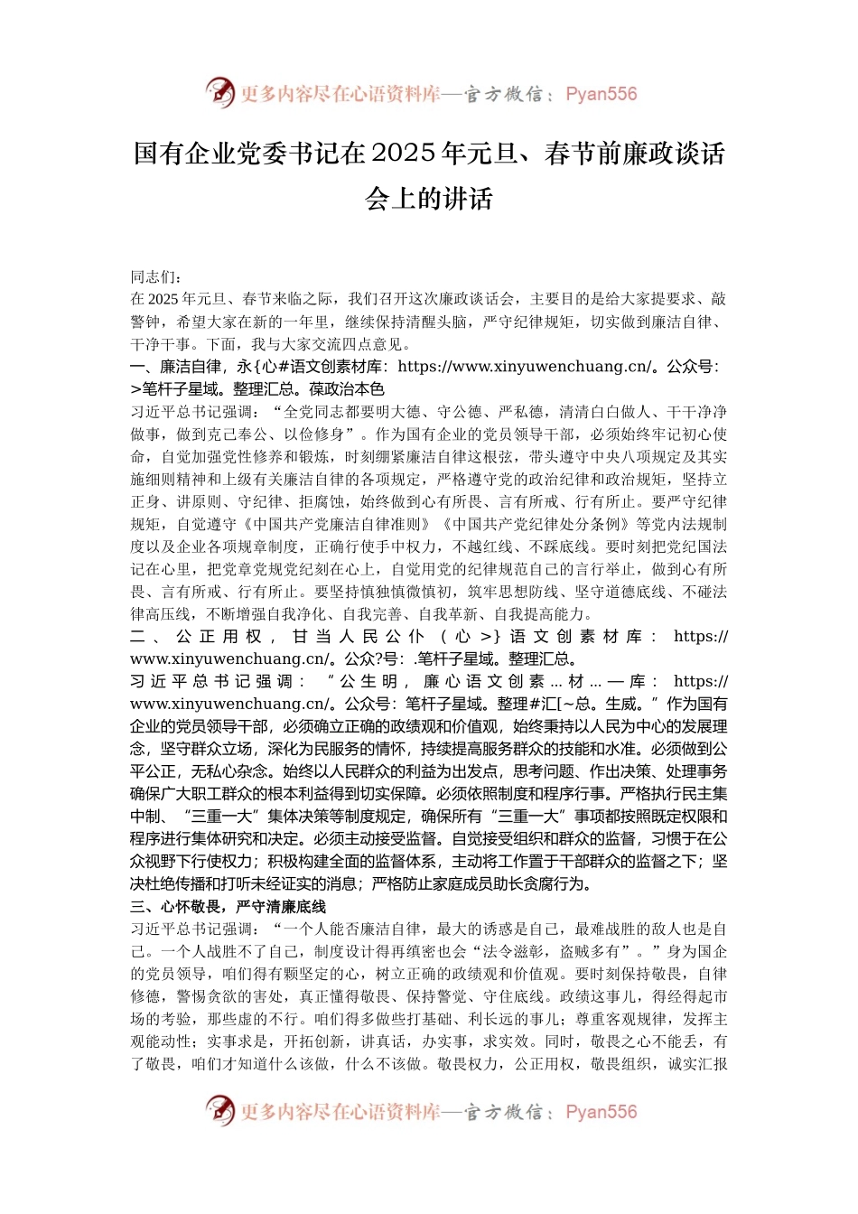 国有企业党委书记在2025年元旦、春节前廉政谈话会上的讲话.docx_第1页