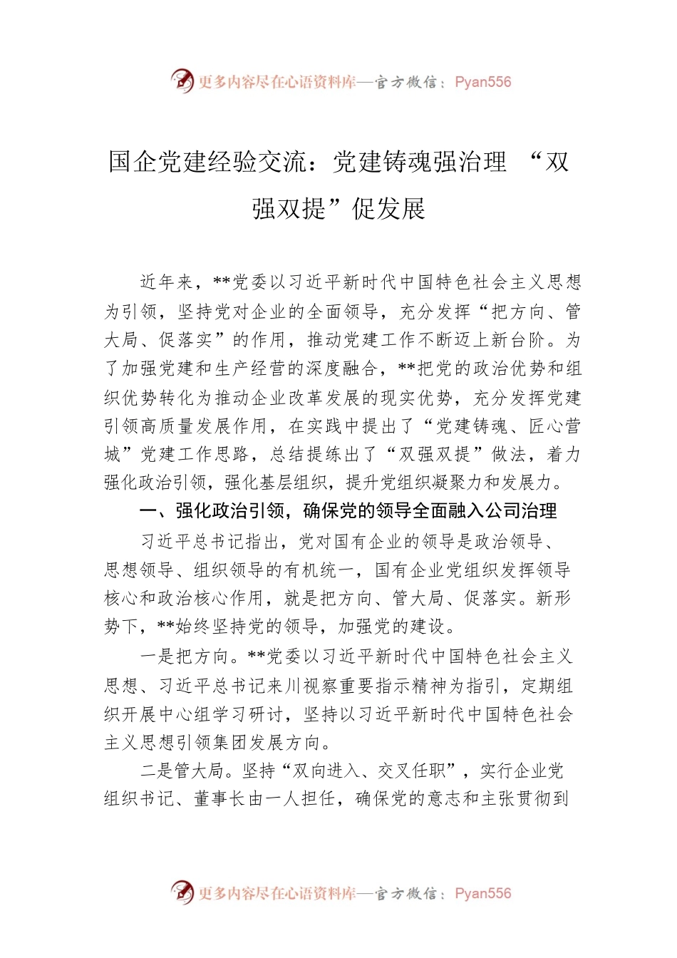 国企党建经验交流：党建铸魂强治理 “双强双提”促发展.docx_第1页