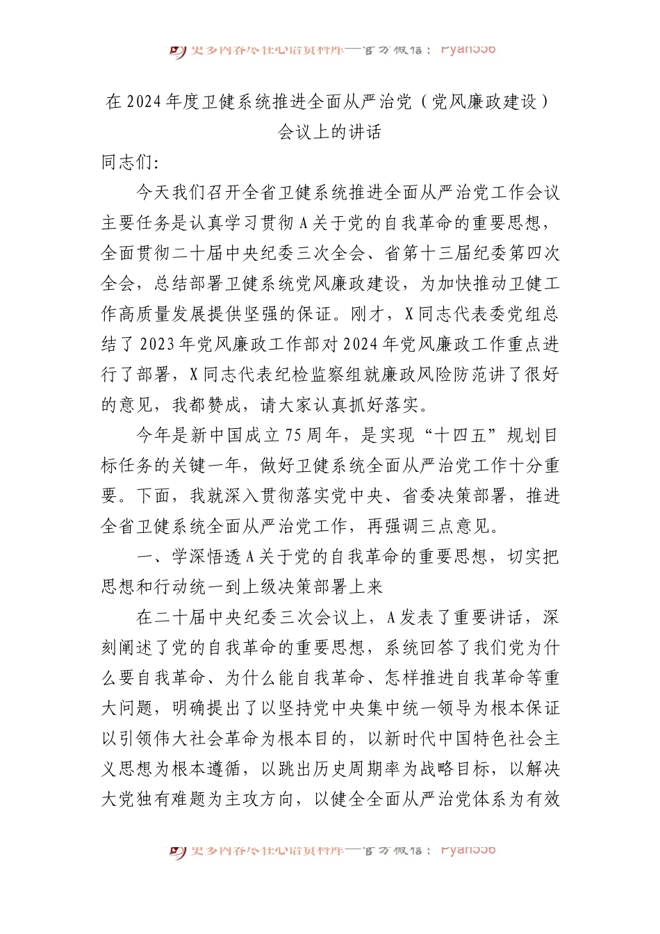 在2024年度卫健系统推进全面从严治党（党风廉政建设）会议上的讲话.docx_第1页