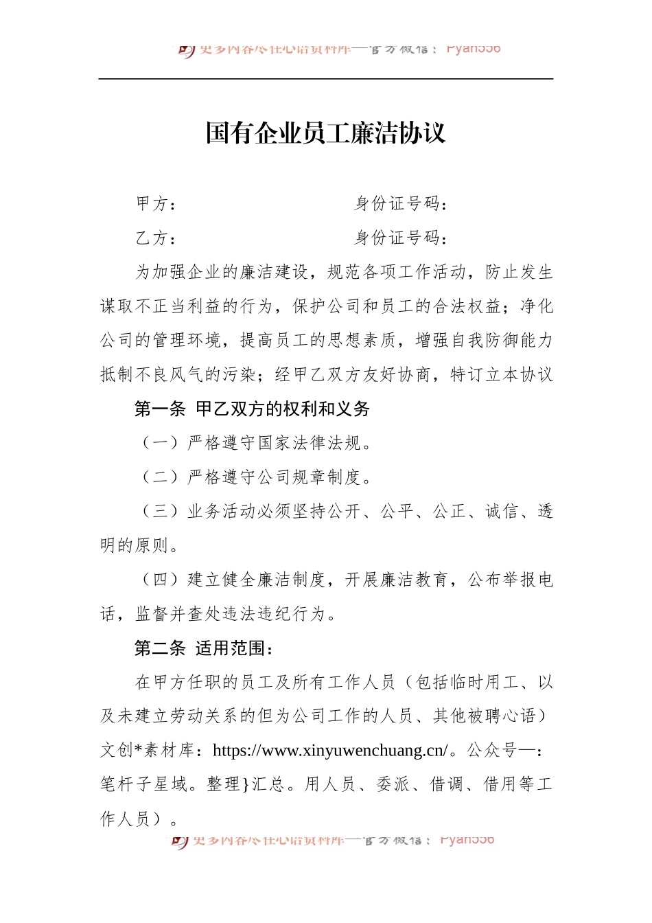 国有企业员工廉洁协议.docx_第1页