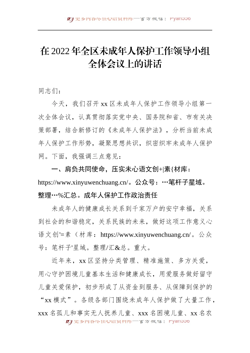在2022年全区未成年人保护工作领导小组全体会议上的讲话.docx_第1页