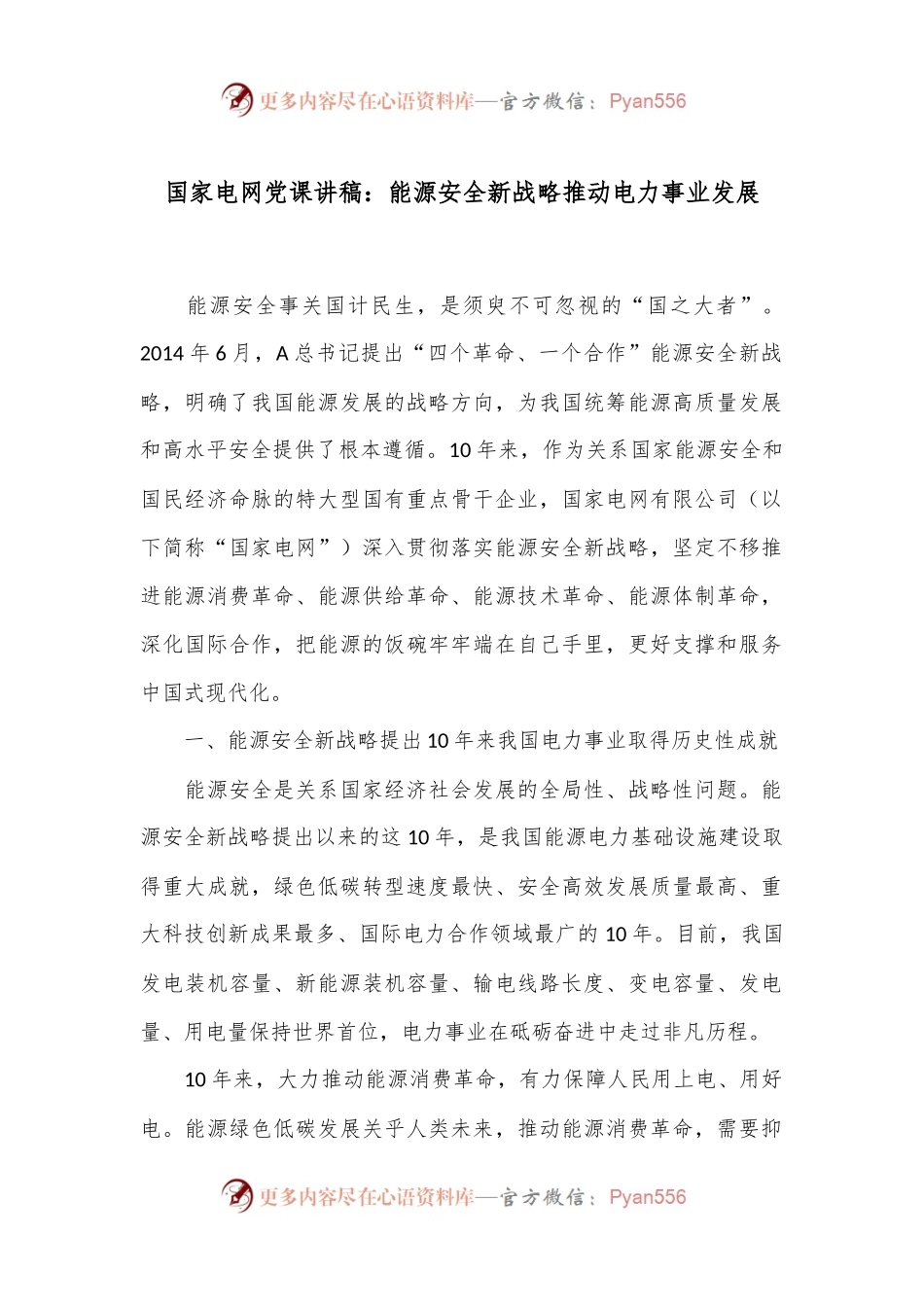 国家电网党课讲稿：能源安全新战略推动电力事业发展.docx_第1页