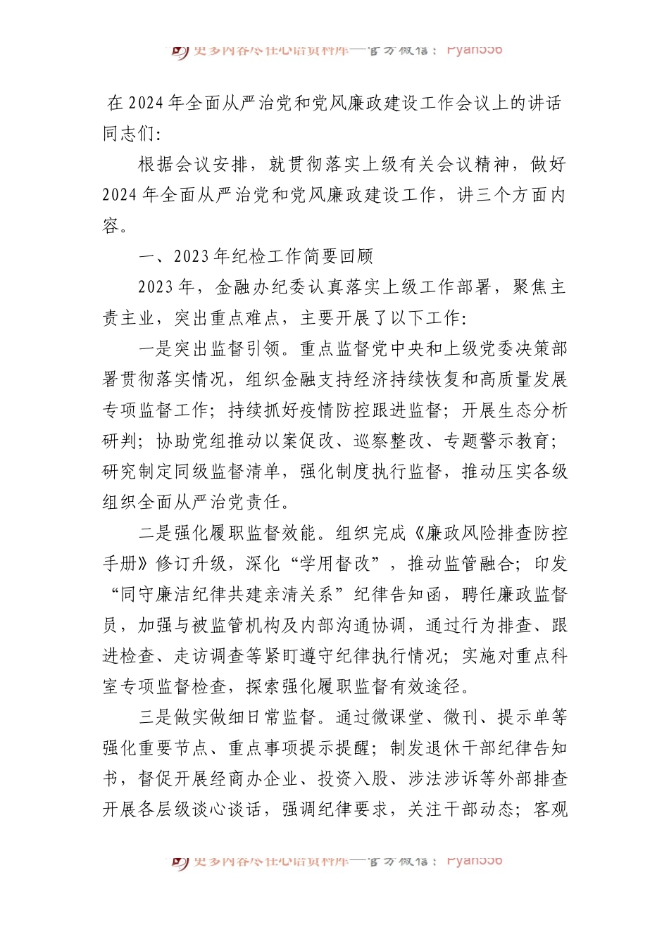 在2024年全面从严治党和党风廉政建设工作会议上的讲话.docx_第1页