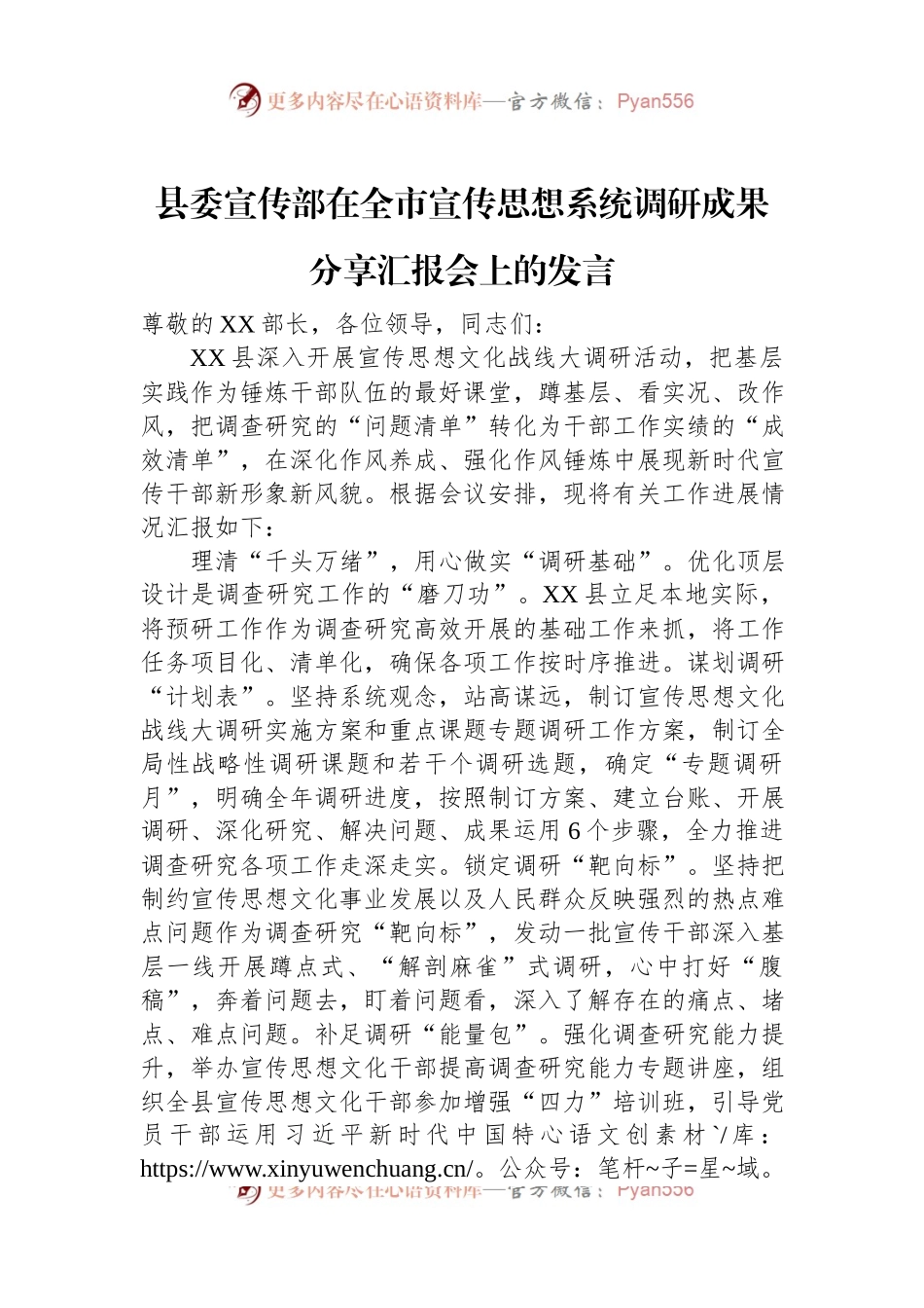 县委宣传部在全市宣传思想系统调研成果分享汇报会上的发言.docx_第1页
