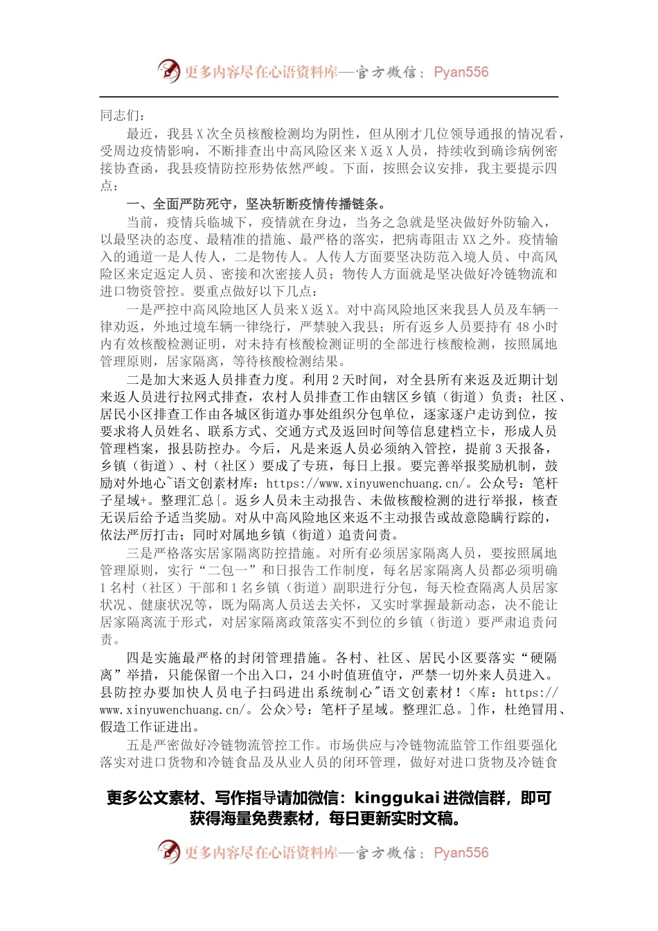 县委副书记在全县疫情防控工作会议上的讲话.docx_第1页