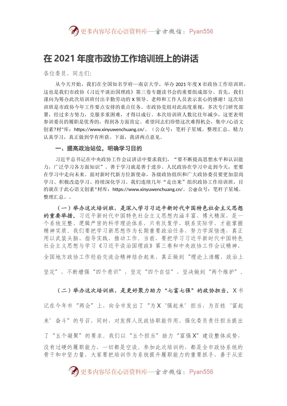 在2021年度市政协工作培训班上的讲话.docx_第1页