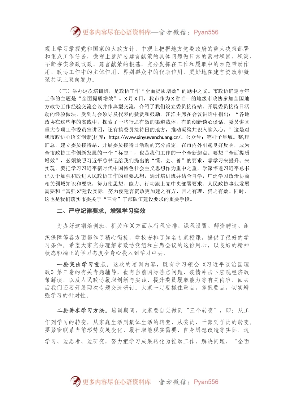 在2021年度市政协工作培训班上的讲话.docx_第2页