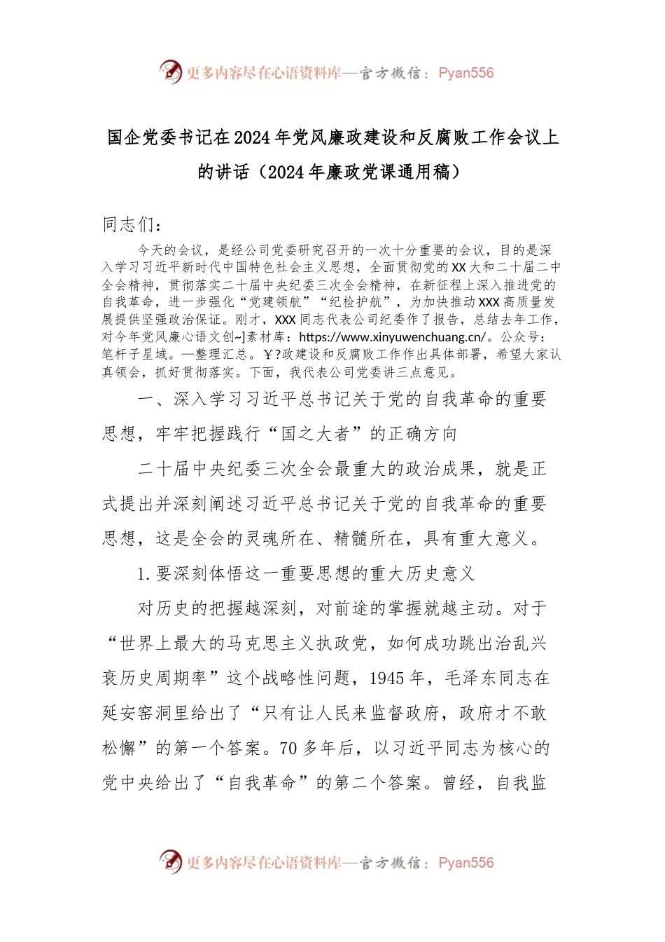 国企党委书记在2024年党风廉政建设和反腐败工作会议上的讲话稿（2024年廉政党课通用稿）.docx_第1页