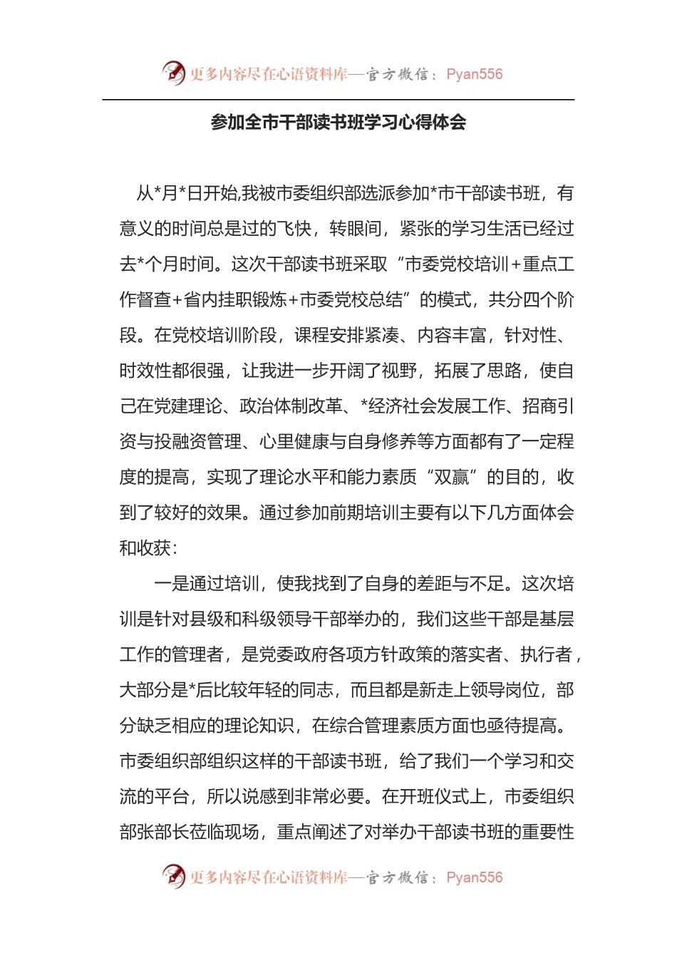 参加全市干部读书班学习心得体会.docx_第1页