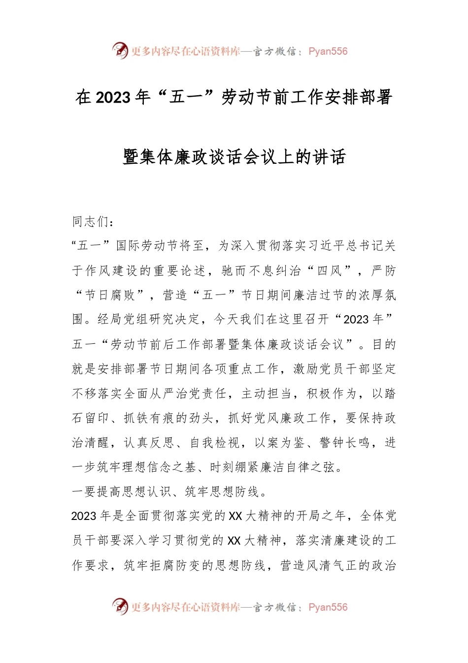 在2023年“五一”劳动节前工作安排部署暨集体廉政谈话会议上的讲话.docx_第1页