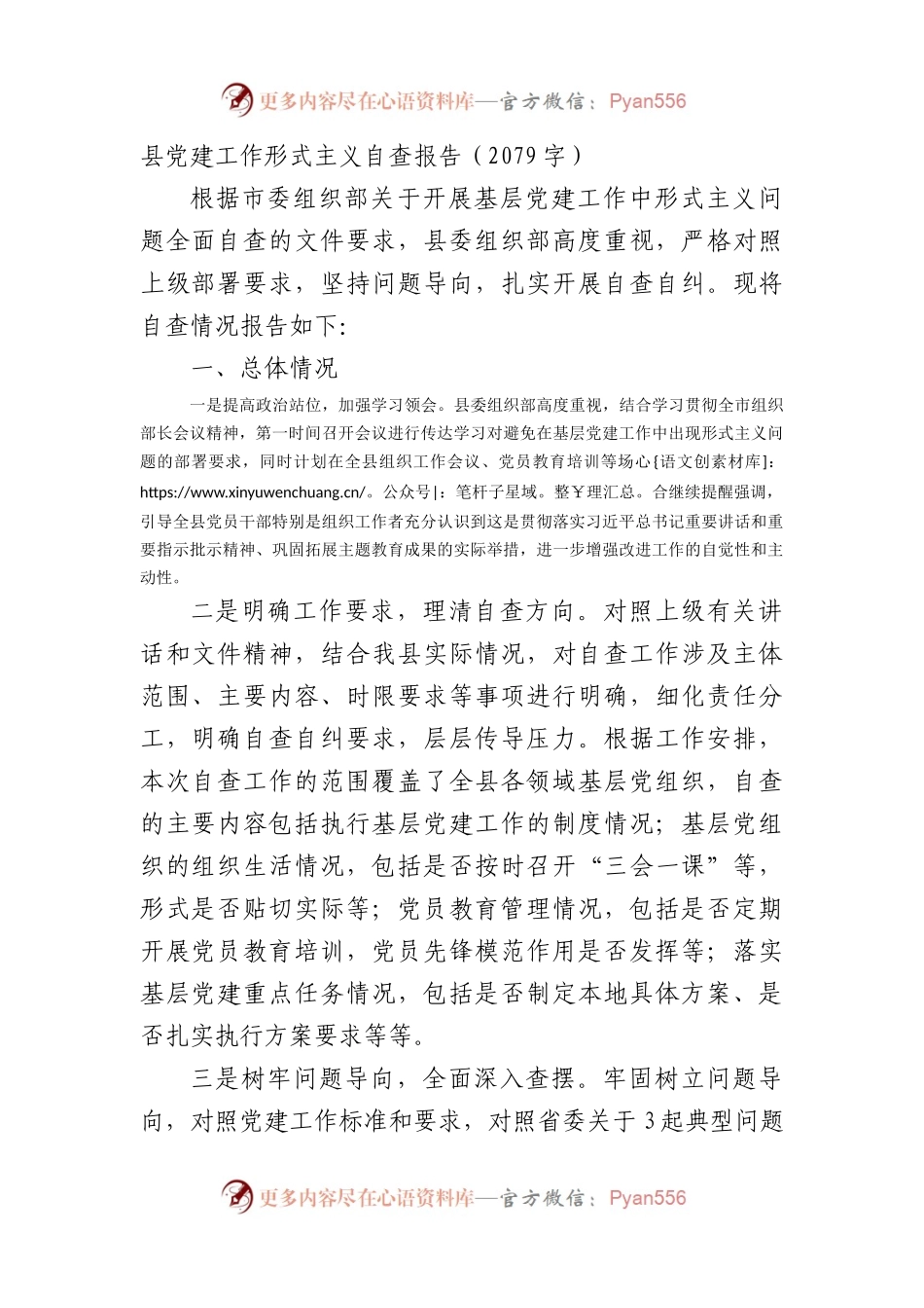 县党建工作形式主义自查报告（2079字）.docx_第1页