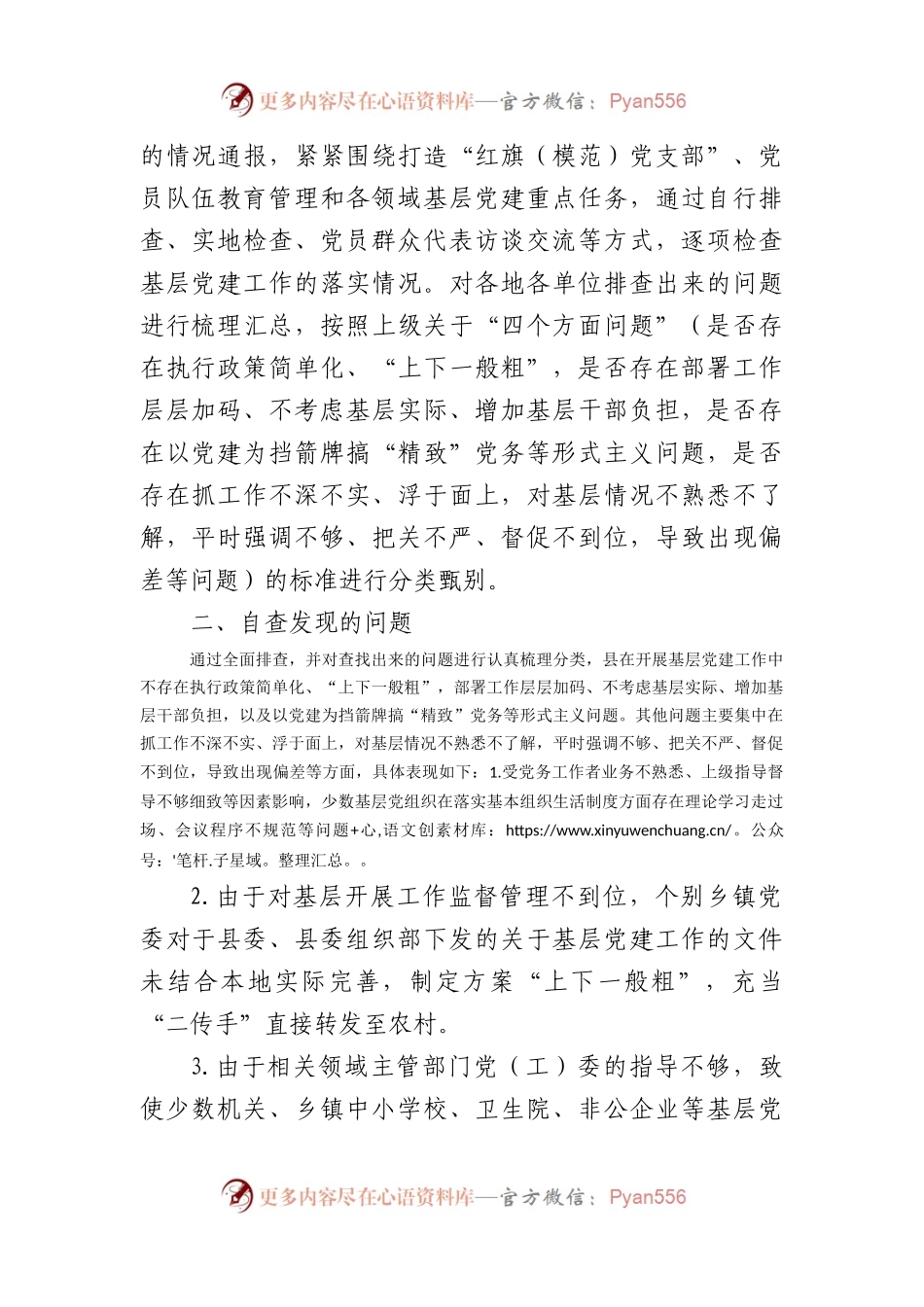县党建工作形式主义自查报告（2079字）.docx_第2页