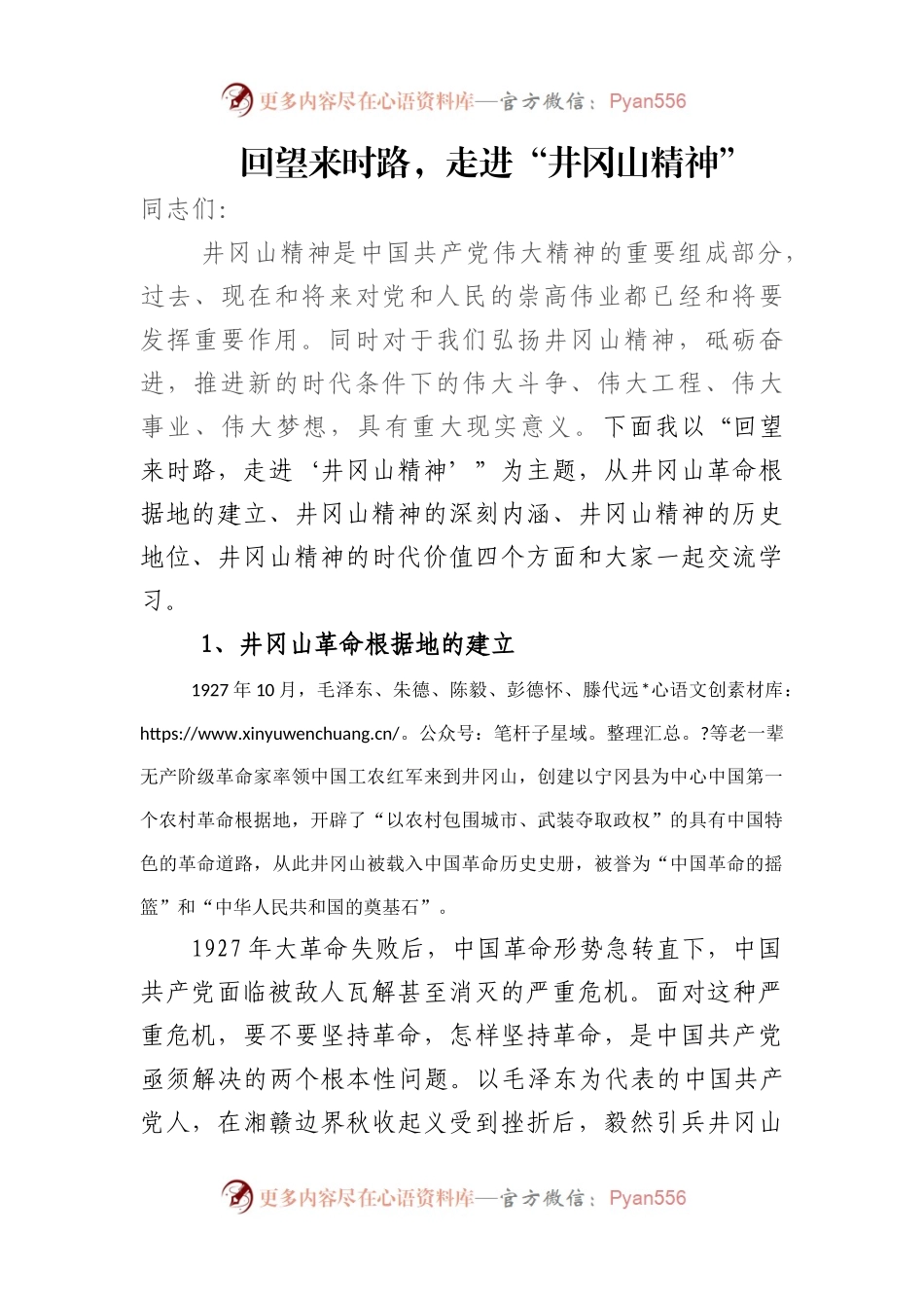 回望来时路，走进“井冈山精神”.docx_第1页