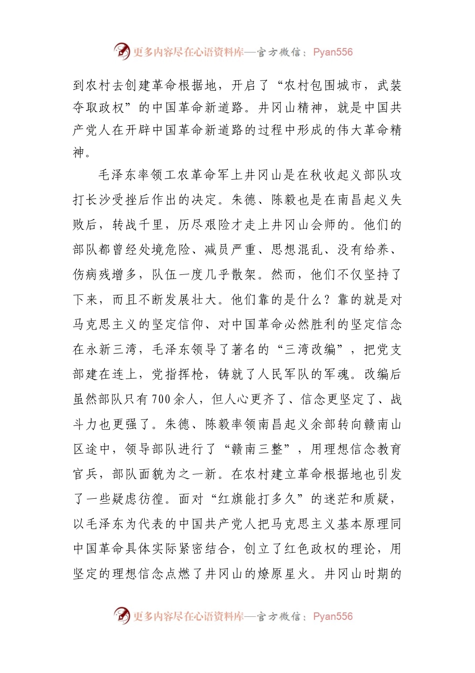 回望来时路，走进“井冈山精神”.docx_第2页