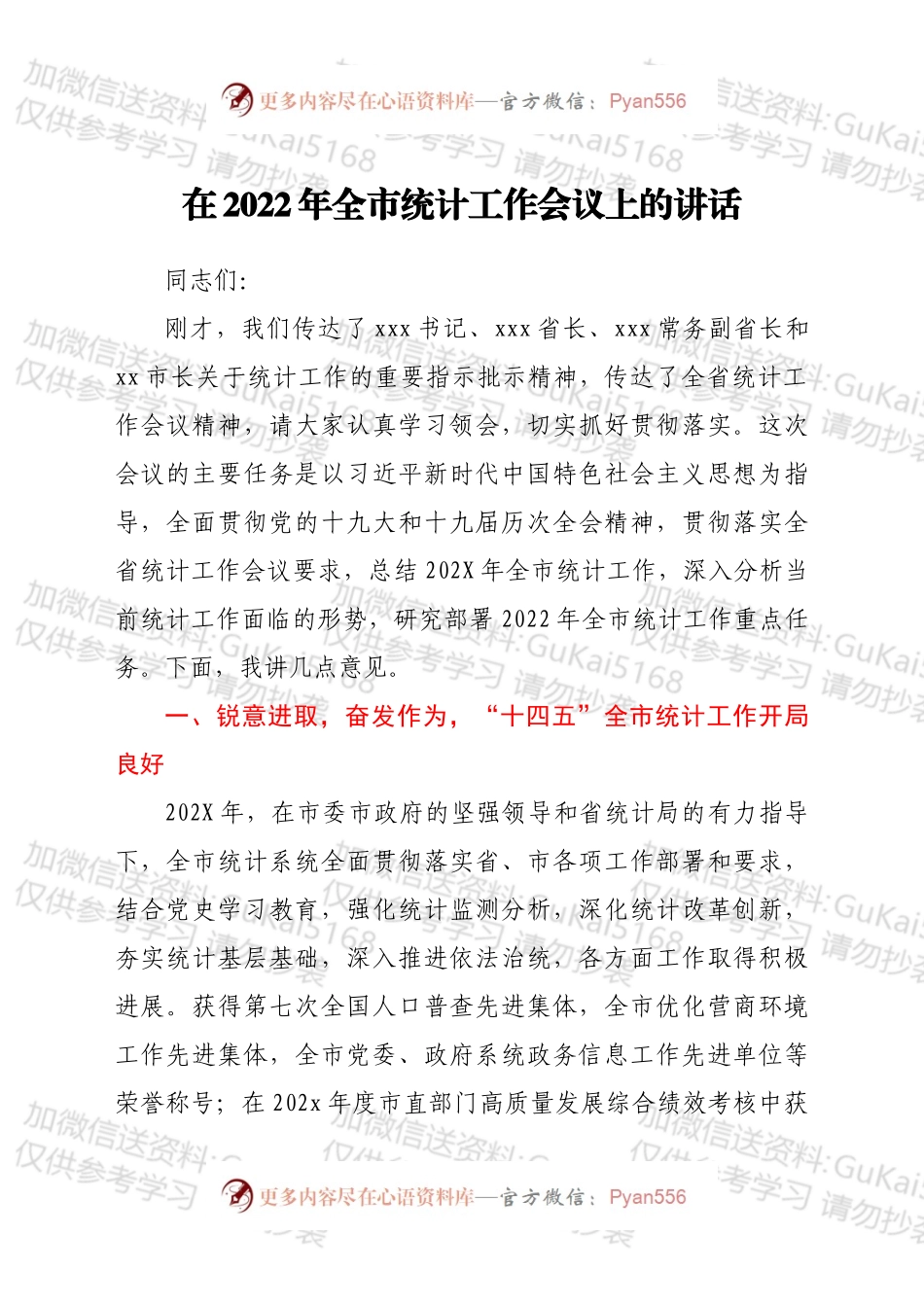 在2022年全市统计工作会议上的讲话.docx_第1页