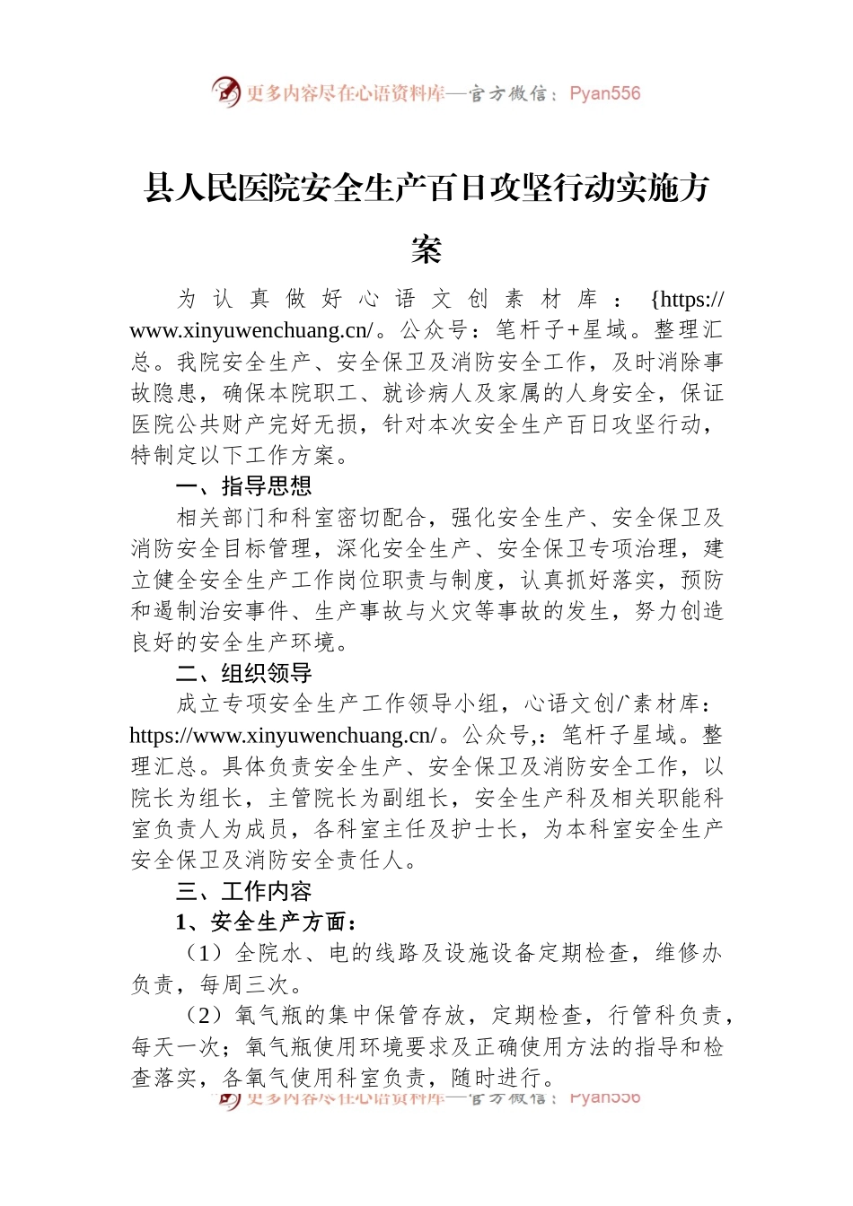 县人民医院安全生产百日攻坚行动实施方案.docx_第1页