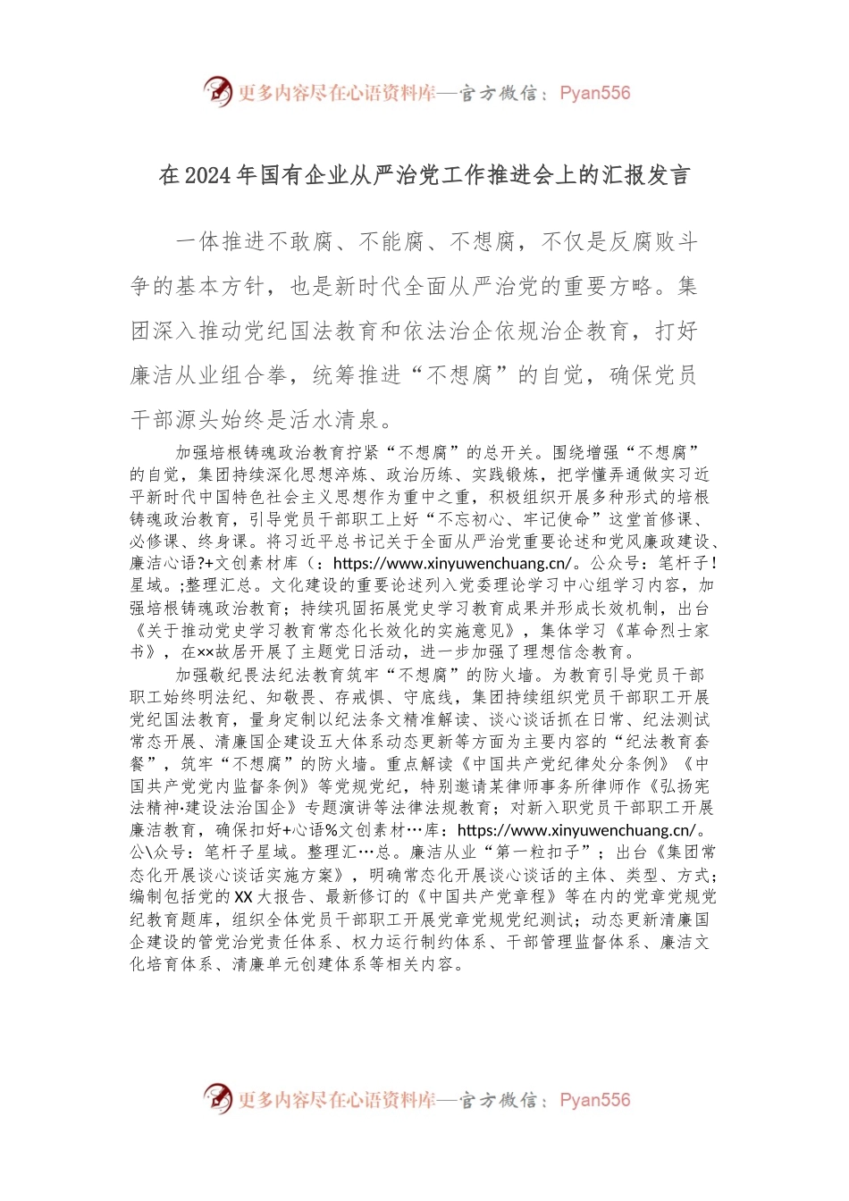 在2024年国有企业从严治党工作推进会上的汇报发言.docx_第1页