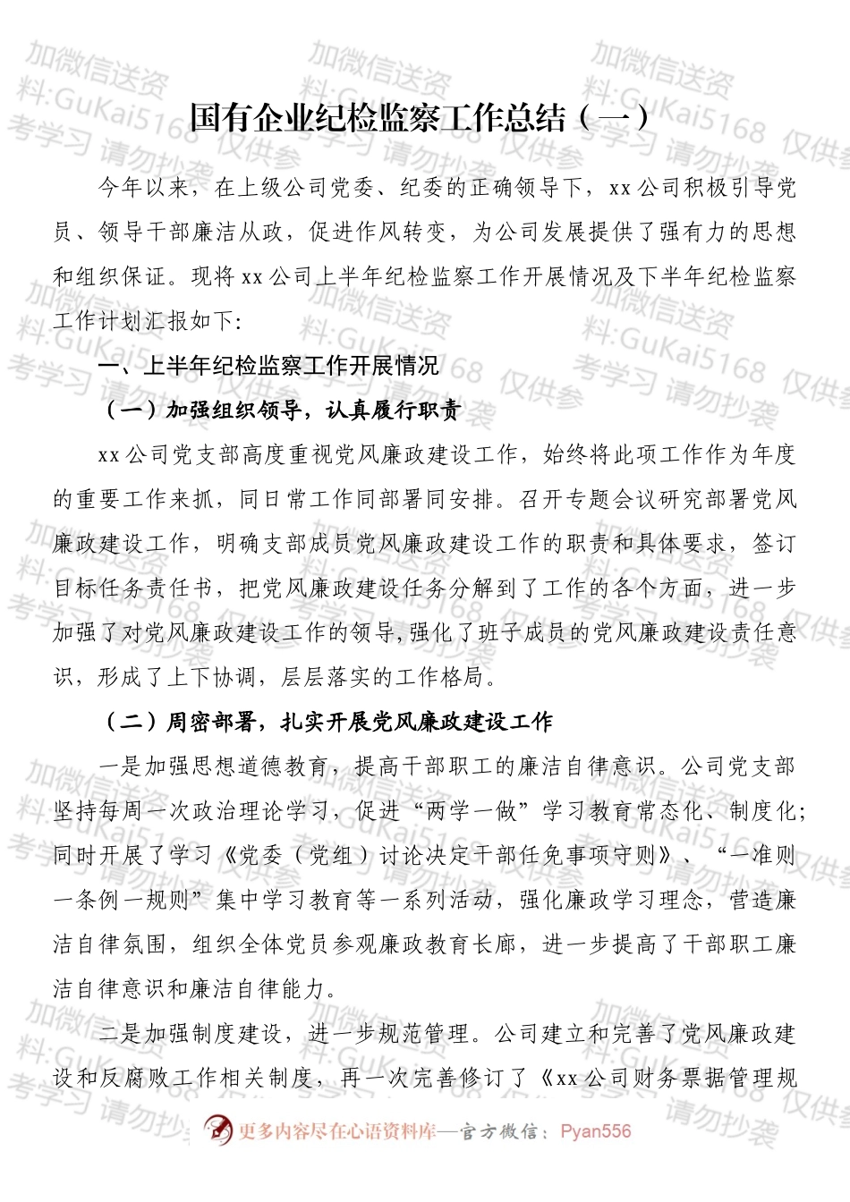 国有企业纪检监察工作总结汇编.docx_第2页