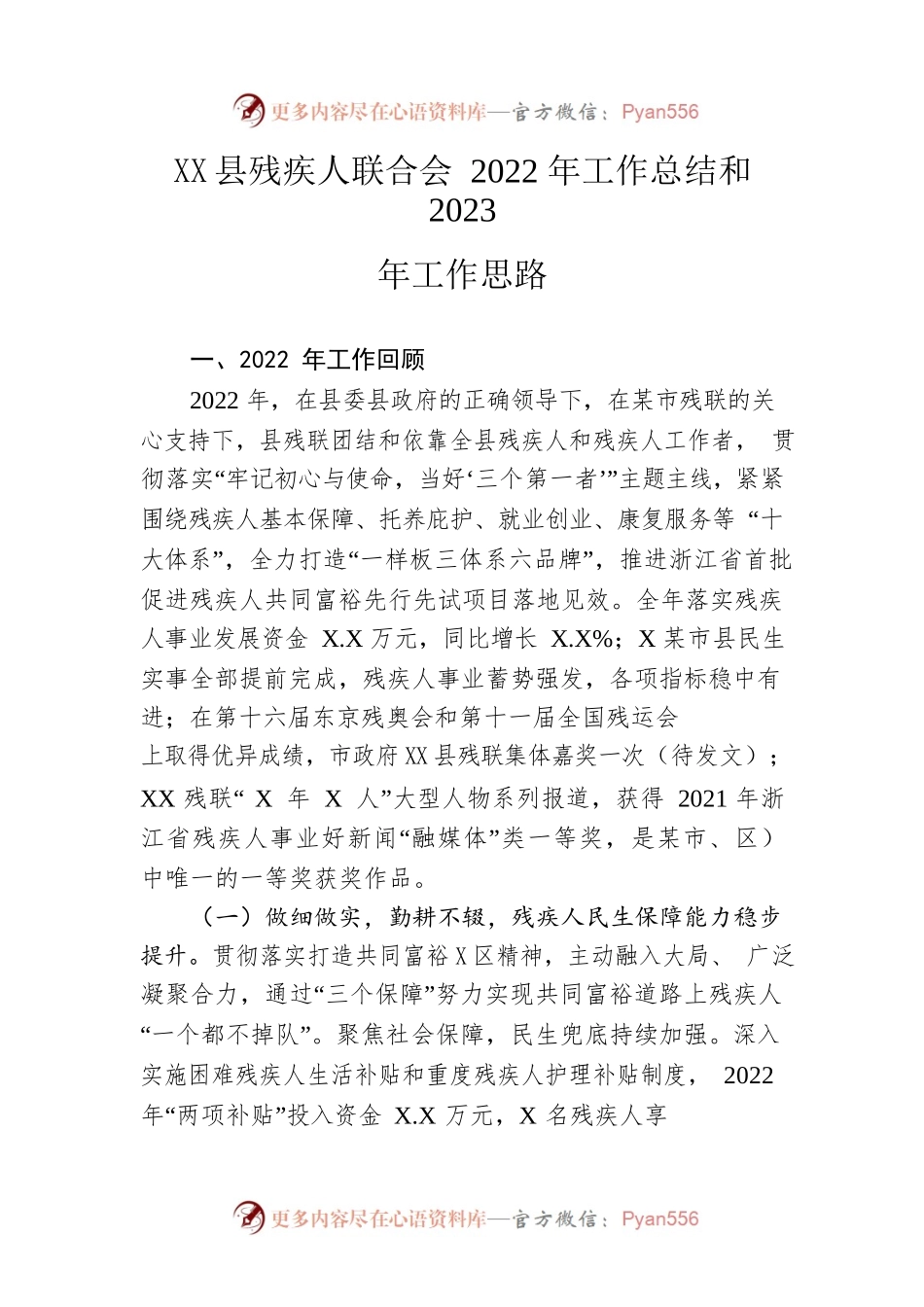 县残疾人联合会2022年工作总结和2023年工作思路.docx_第1页