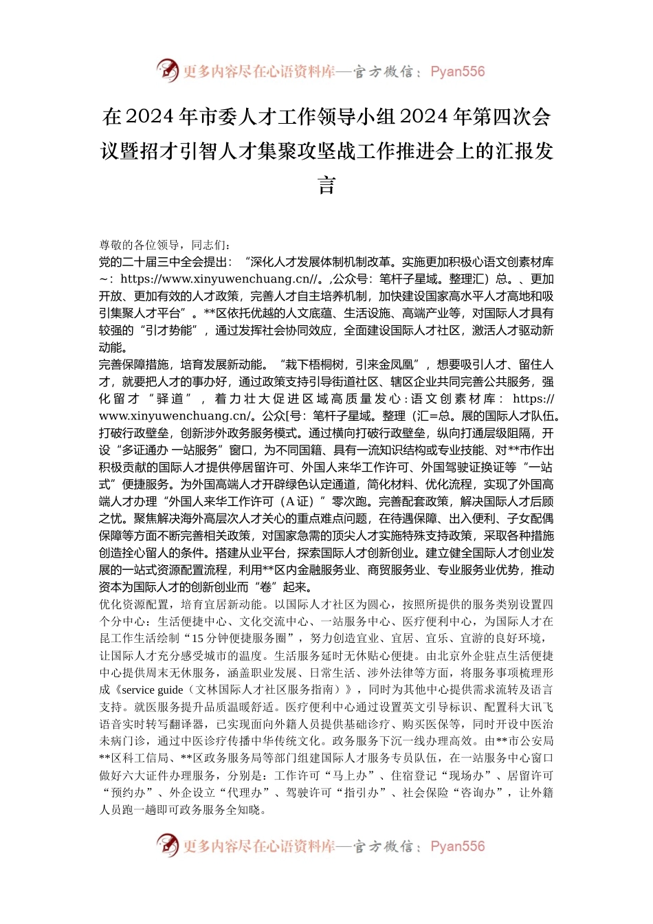 在2024年市委人才工作领导小组2024年第四次会议暨招才引智人才集聚攻坚战工作推进会上的汇报发言.docx_第1页