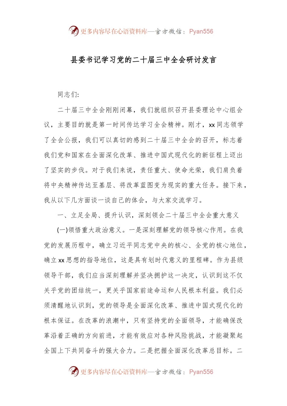 县委书记学习党的二十届三中全会研讨发言.docx_第1页