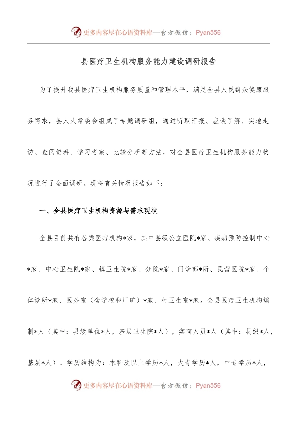 县医疗卫生机构服务能力建设调研报告.docx_第1页