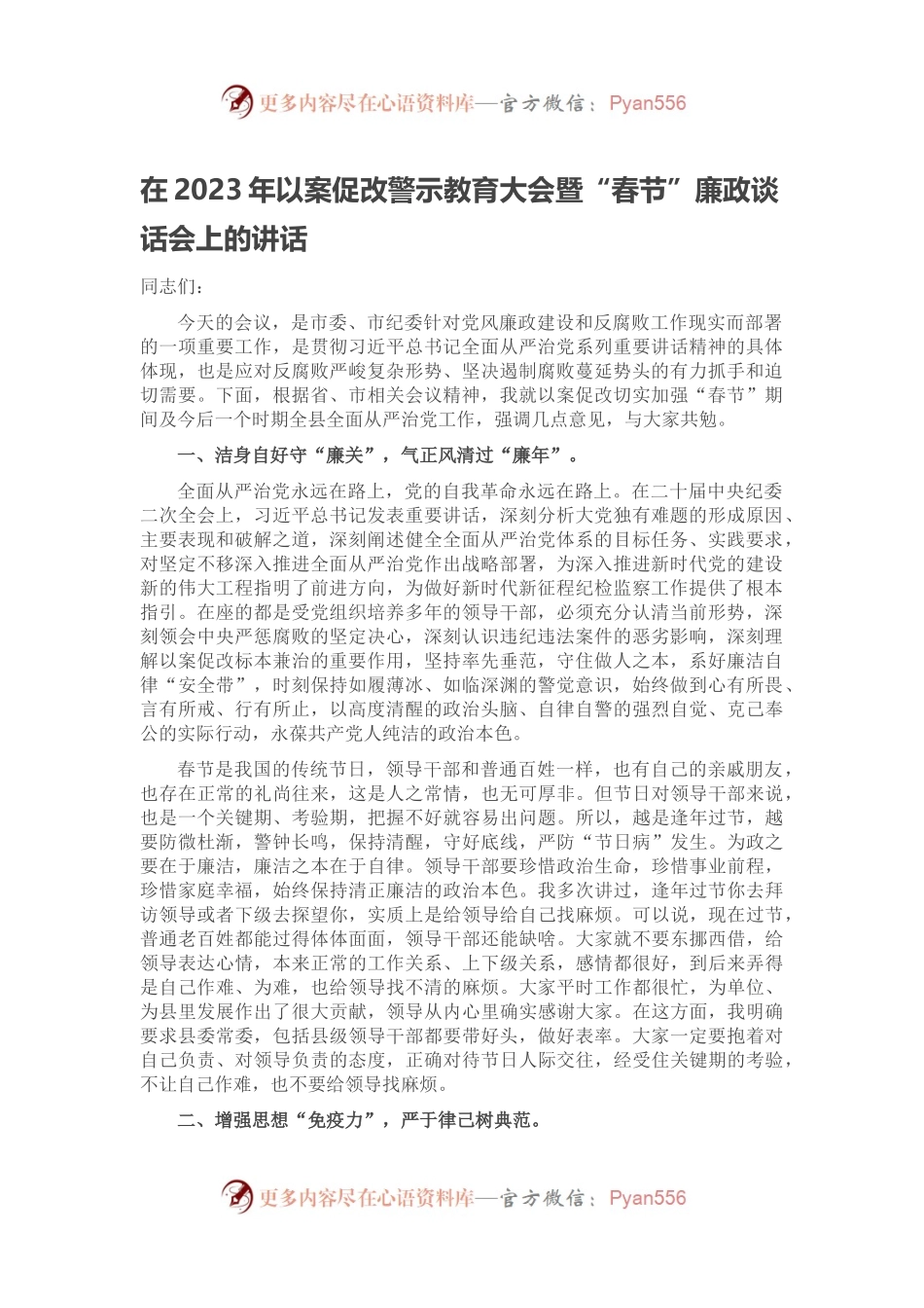 在2023年以案促改警示教育大会暨“春节”廉政谈话会上的讲话.docx_第1页