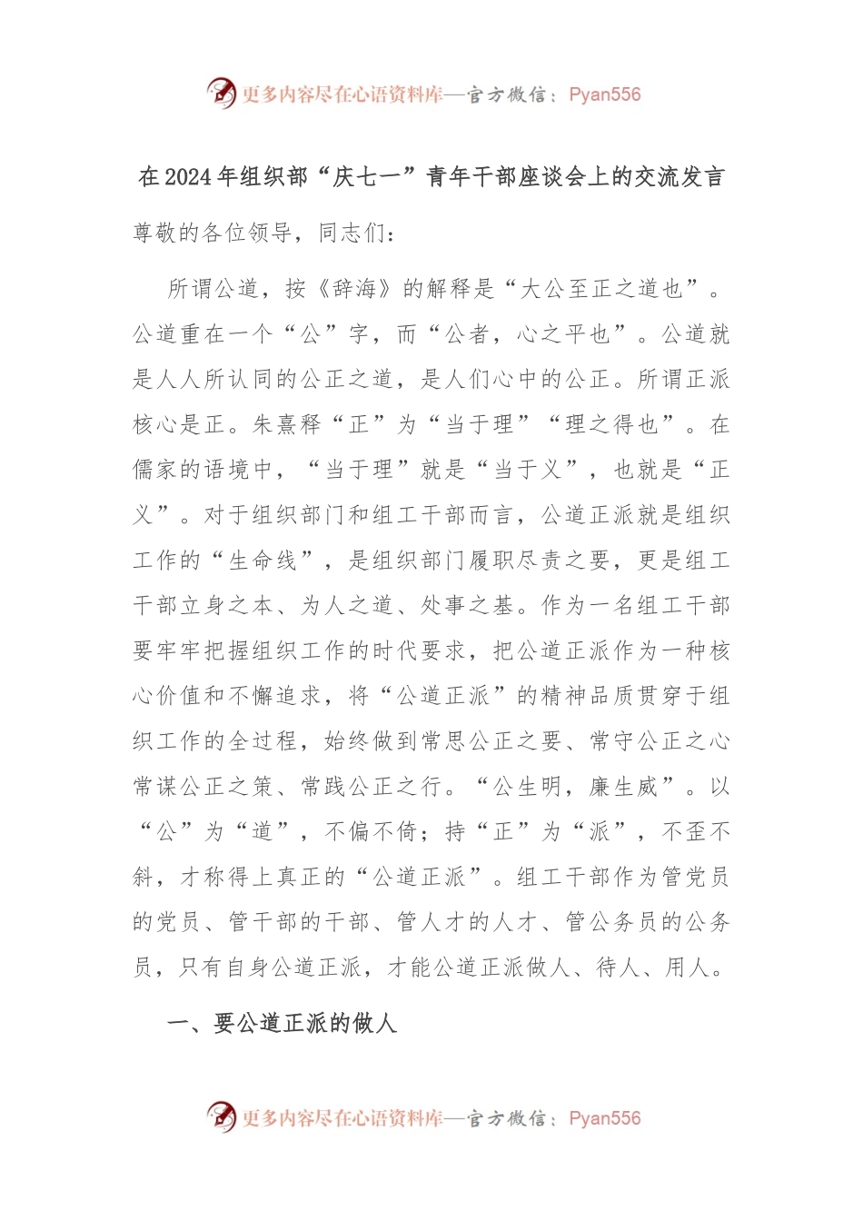 在2024年组织部“庆七一”青年干部座谈会上的交流发言.docx_第1页