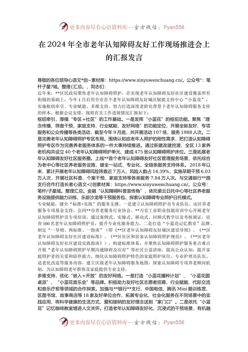 在2024年全市老年认知障碍友好工作现场推进会上的汇报发言.docx_第1页