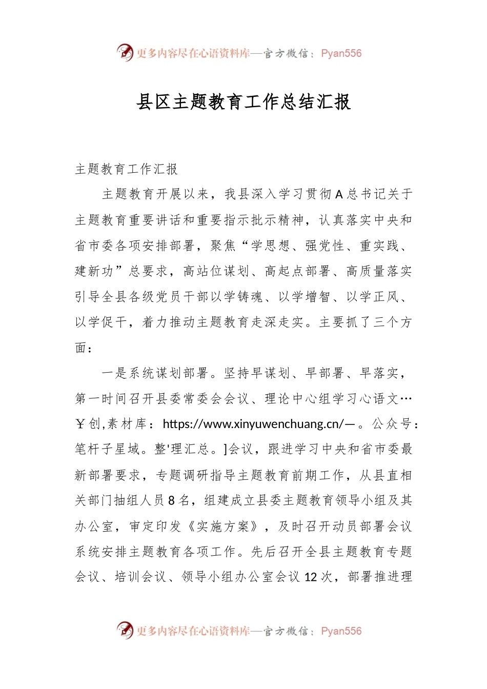 县区主题教育工作总结汇报.docx_第1页