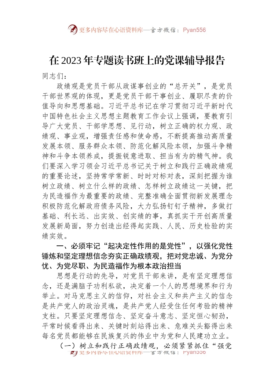 在2023年专题读书班上的党课辅导报告.docx_第1页