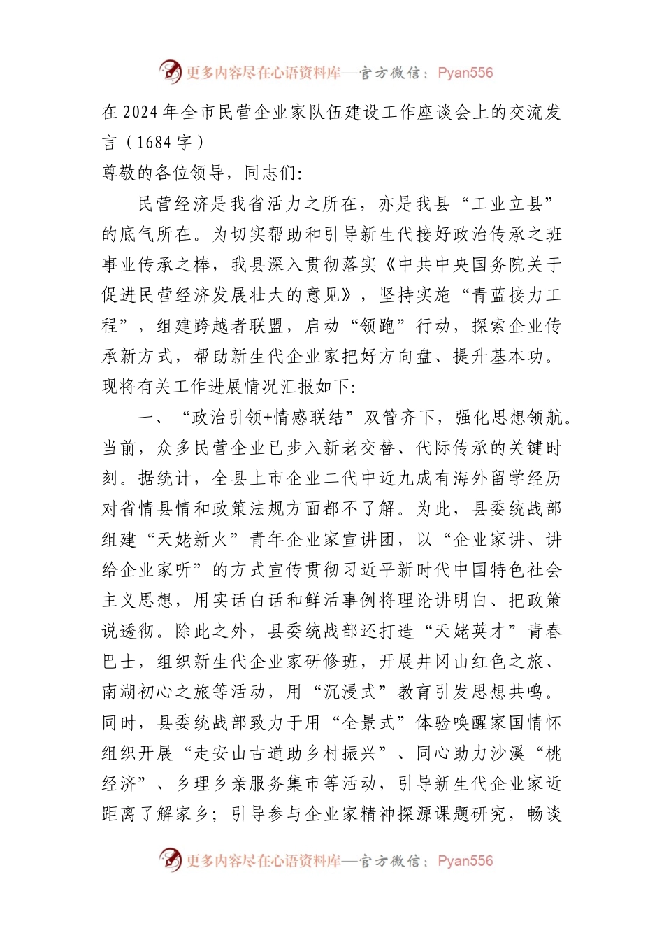 在2024年全市民营企业家队伍建设工作座谈会上的交流发言（1684字）.docx_第1页