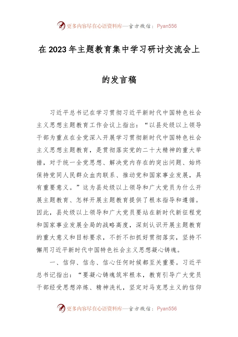 在2023年主题教育集中学习研讨交流会上的发言稿.docx_第1页