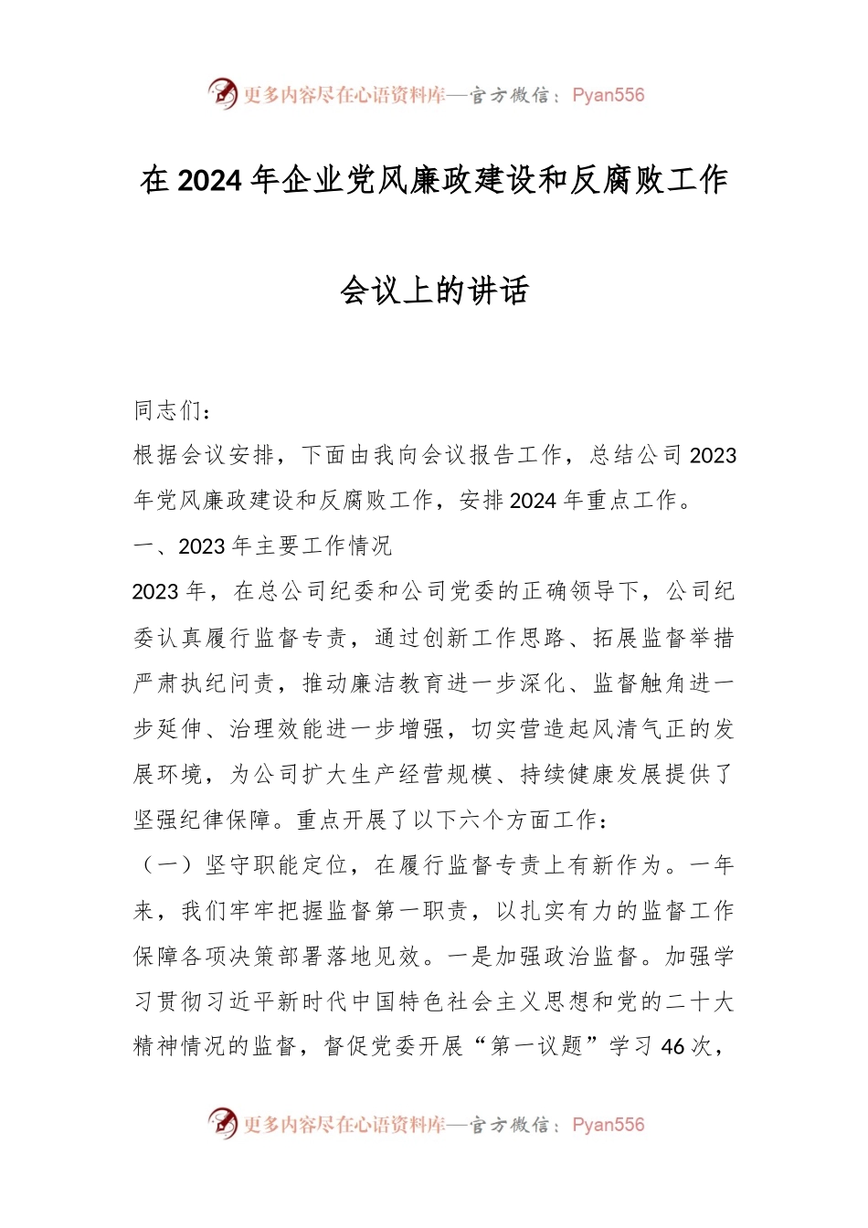在2024年企业党风廉政建设和反腐败工作会议上的讲话稿.docx_第1页