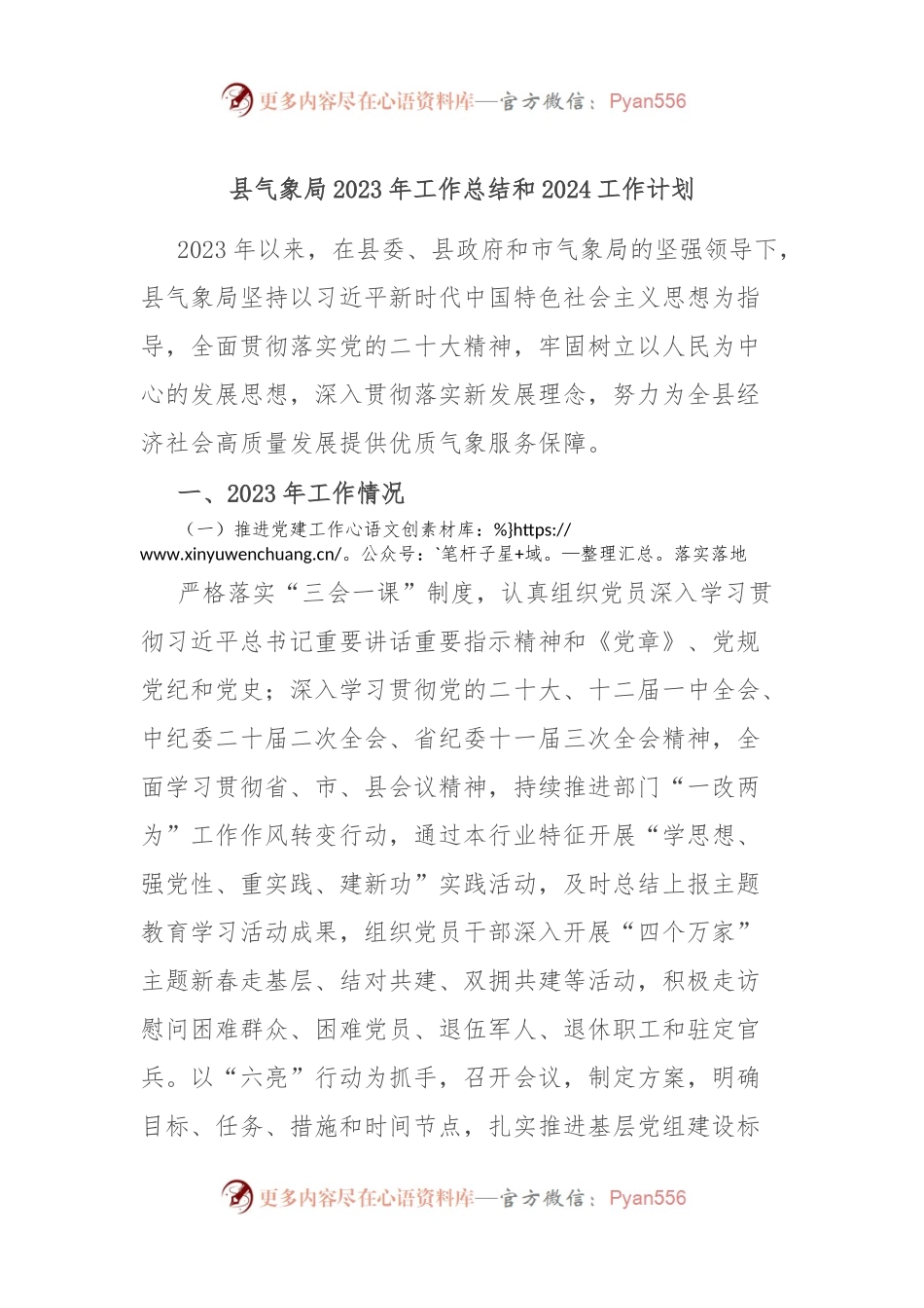 县气象局2023年工作总结和2024工作计划.docx_第1页