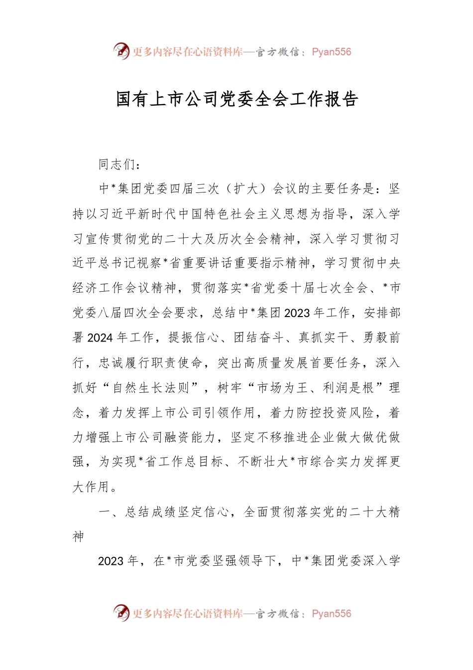 国有上市公司党委全会工作报告.docx_第1页